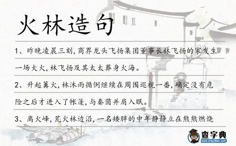 火林造句