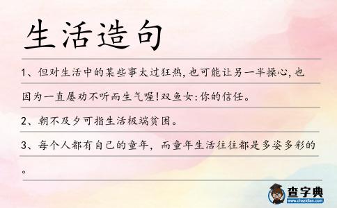 生活造句