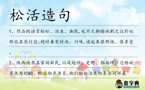 松活造句