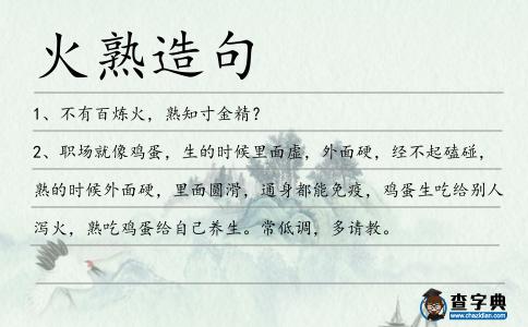 火熟造句