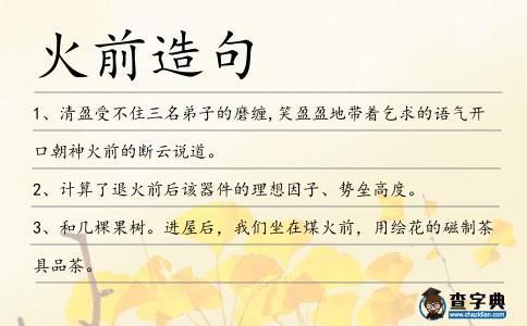 火前造句