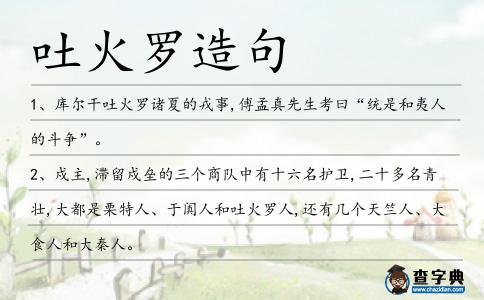 吐火羅造句