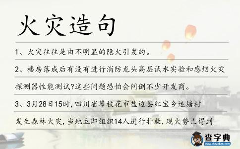 火災(zāi)造句