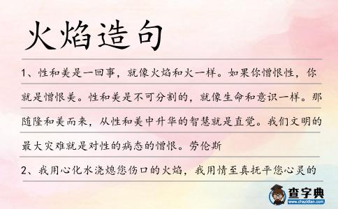 火焰造句