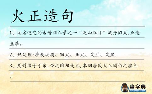 火正造句