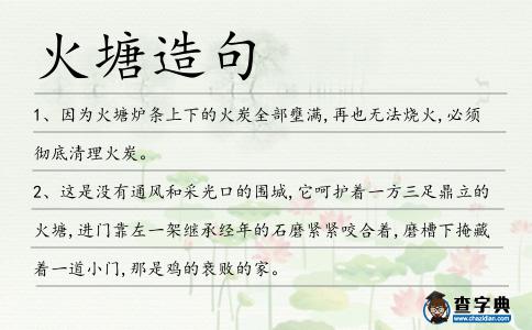 火塘造句