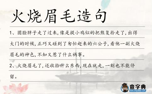 火燒眉毛造句