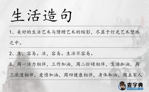 生活造句