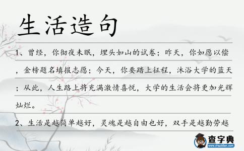 生活造句