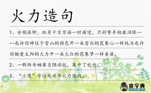 火力造句