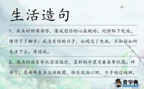 生活造句