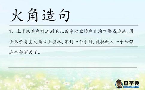 火角造句