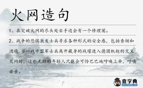 火網造句