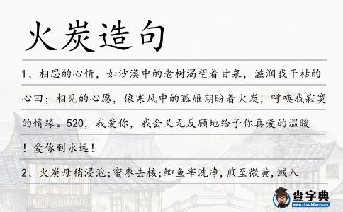 火炭造句
