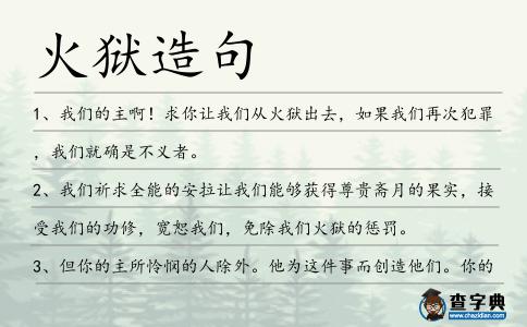 火獄造句