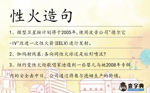 性火造句