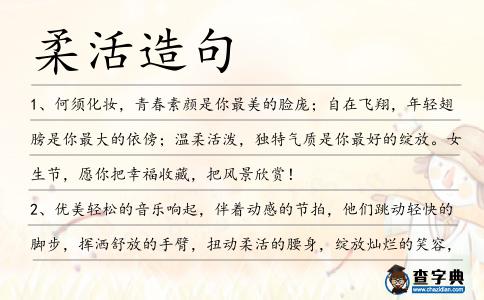 柔活造句