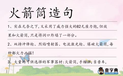火箭筒造句