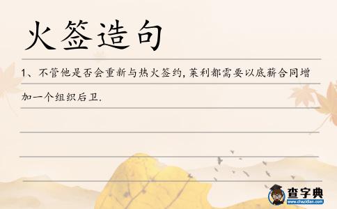 火簽造句