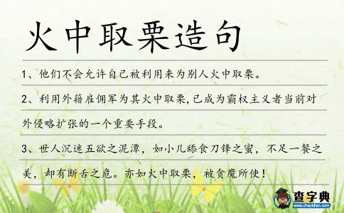 火中取栗造句