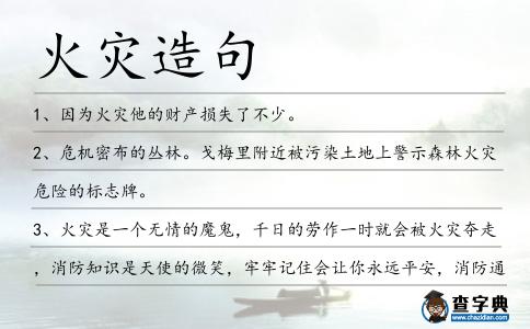 火災造句