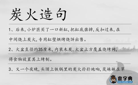 炭火造句