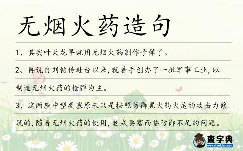 無煙火藥造句