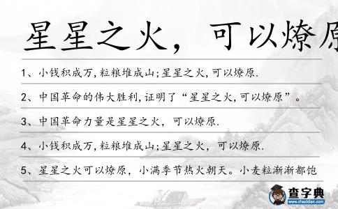 星星之火，可以燎原造句