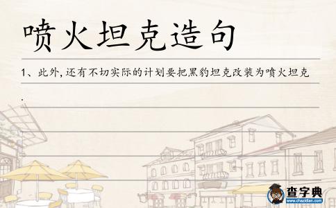噴火坦克造句