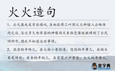 火火造句