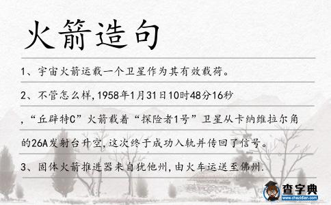 火箭造句