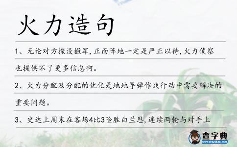 火力造句