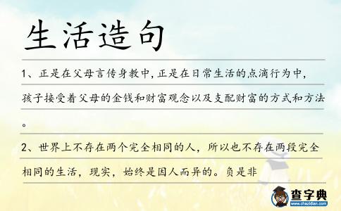 生活造句