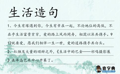 生活造句