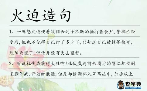 火迫造句