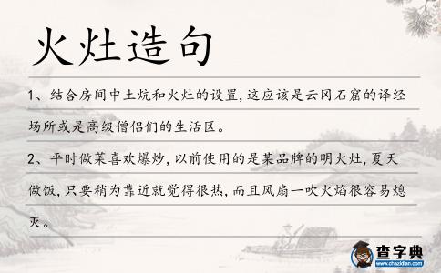 火灶造句