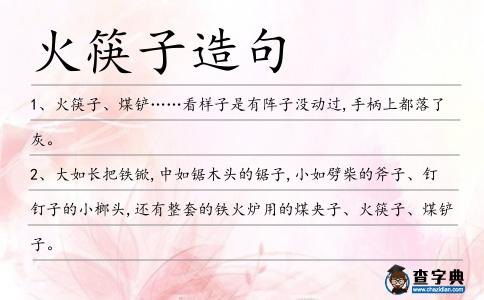 火筷子造句