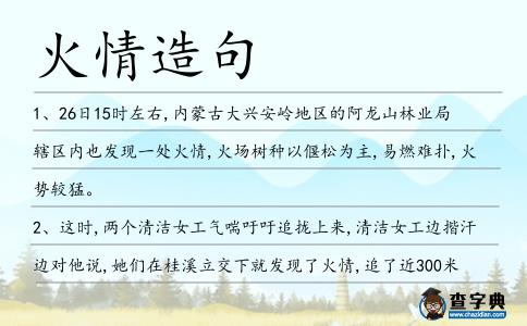 火情造句