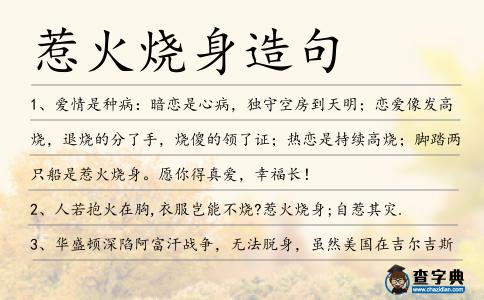 惹火燒身造句