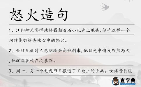 怒火造句