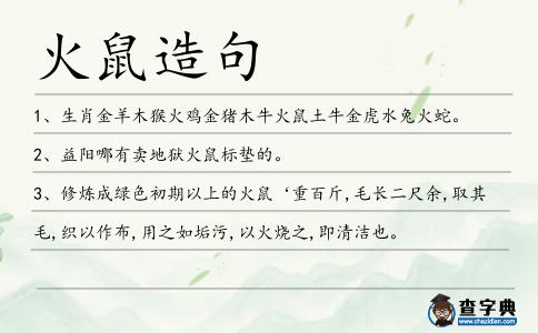 火鼠造句
