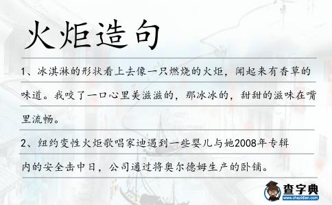 火炬造句