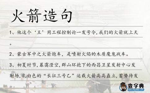 火箭造句