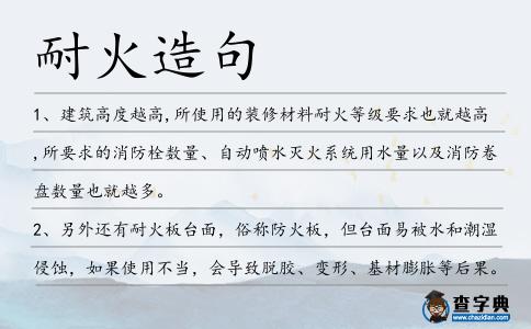 耐火造句