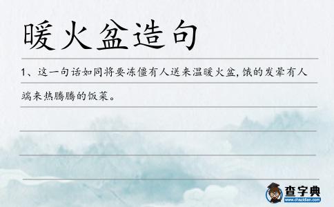 暖火盆造句