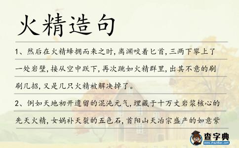 火精造句