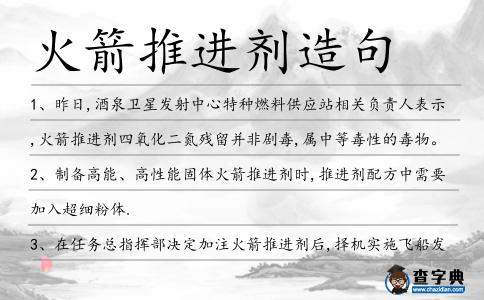 火箭推進劑造句