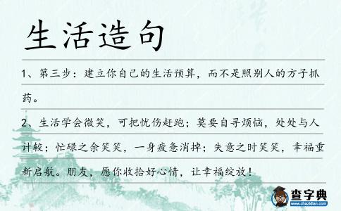 生活造句
