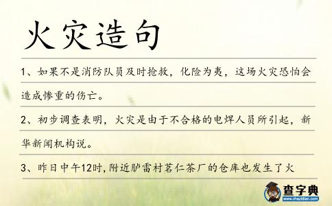火災(zāi)造句