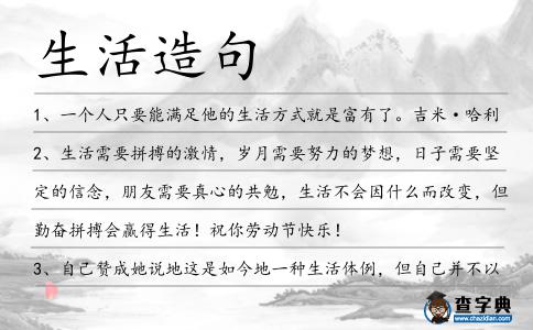 生活造句